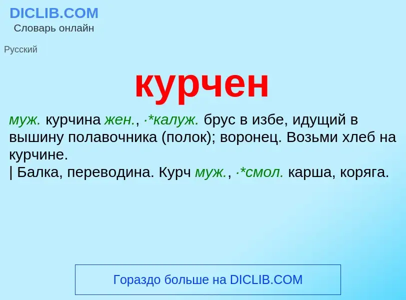 Что такое курчен - определение