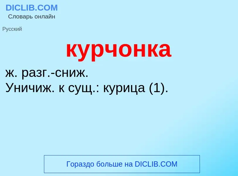 Was ist курчонка - Definition