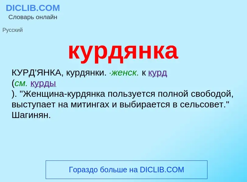 Wat is курдянка - definition