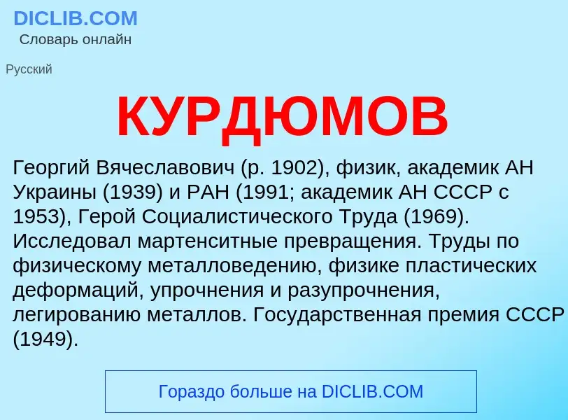 Was ist КУРДЮМОВ - Definition