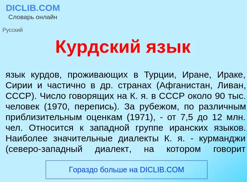 Что такое К<font color="red">у</font>рдский яз<font color="red">ы</font>к - определение