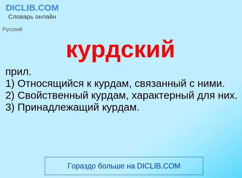 Wat is курдский - definition