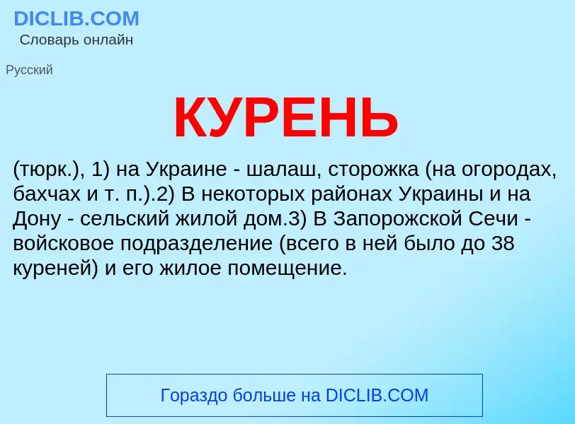 What is КУРЕНЬ - meaning and definition