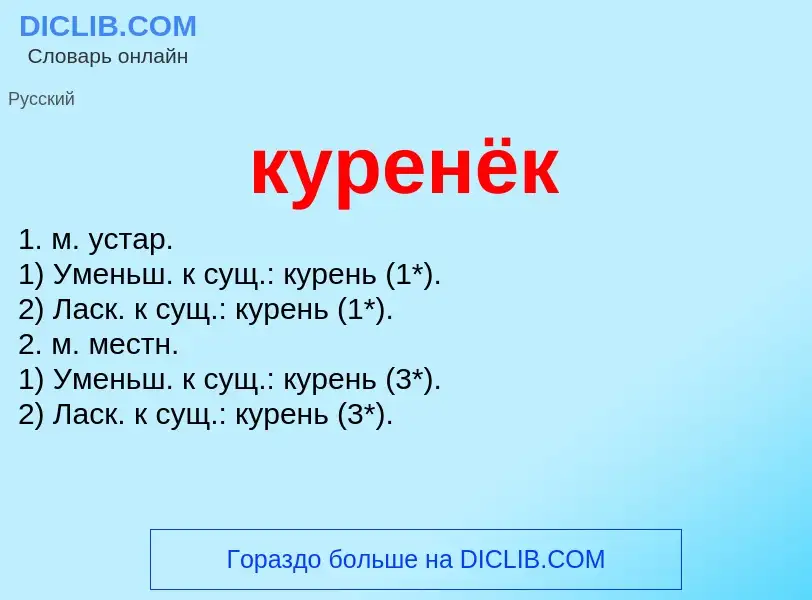 Что такое куренёк - определение