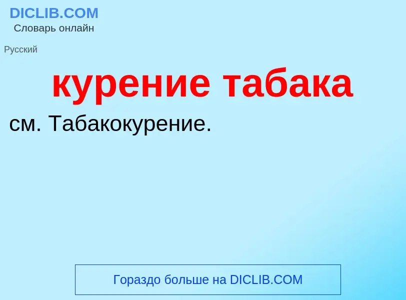 Что такое курение табака - определение