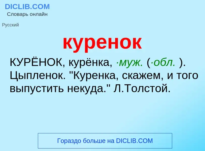 Что такое куренок - определение