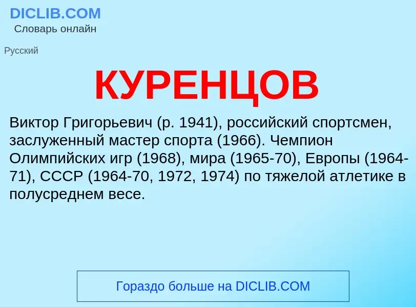 What is КУРЕНЦОВ - meaning and definition