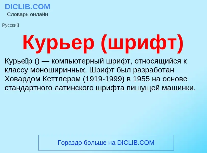 What is Курьер (шрифт) - meaning and definition