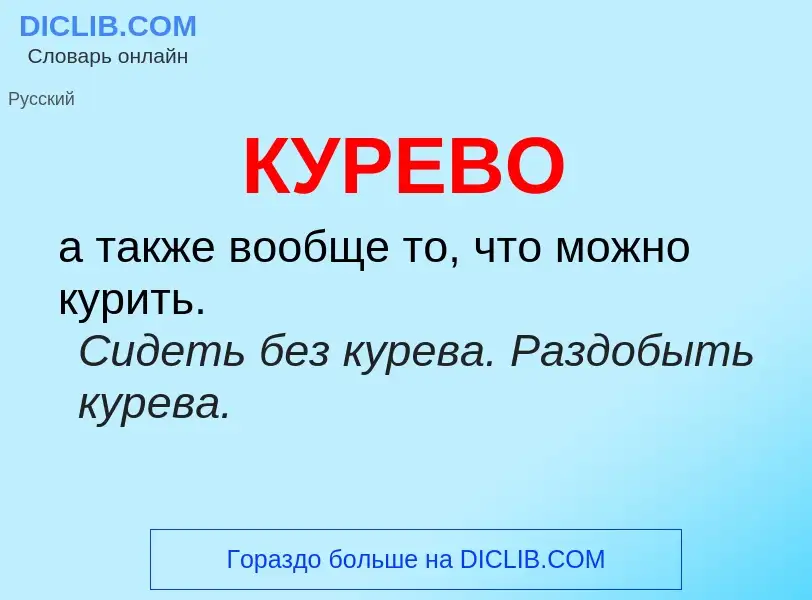 Что такое КУРЕВО - определение