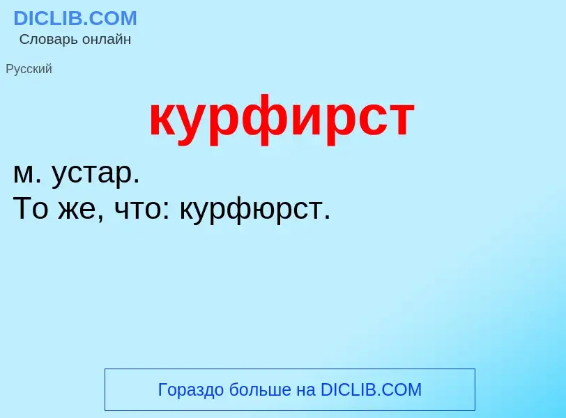 Что такое курфирст - определение