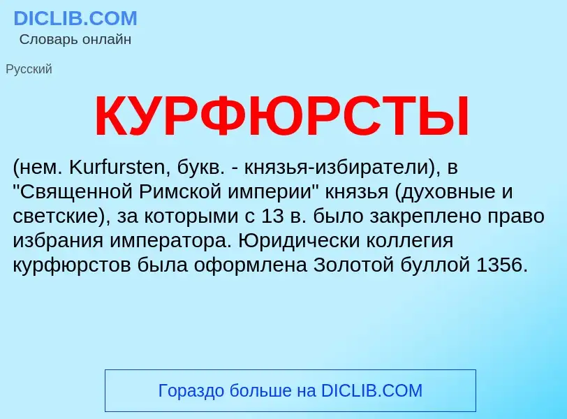 What is КУРФЮРСТЫ - definition