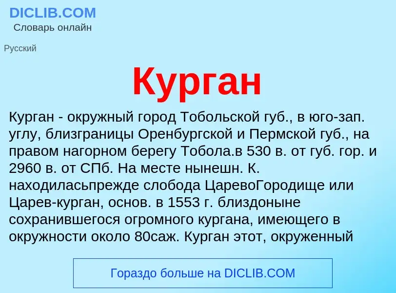 Wat is Курган - definition