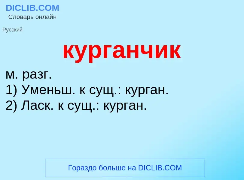 Was ist курганчик - Definition