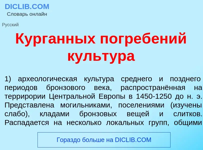 Что такое Кург<font color="red">а</font>нных погреб<font color="red">е</font>ний культ<font color="r