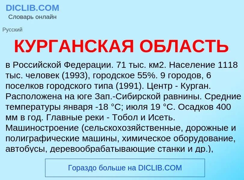 O que é КУРГАНСКАЯ ОБЛАСТЬ - definição, significado, conceito