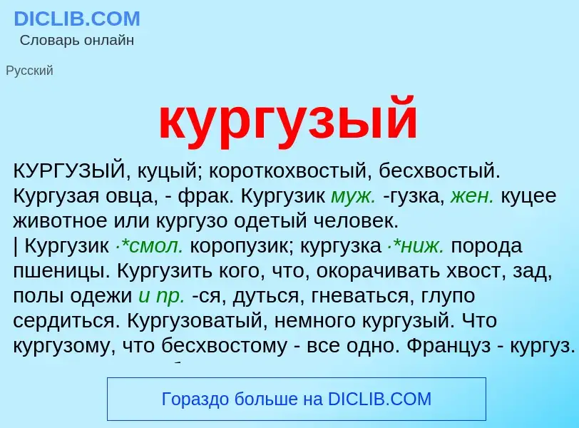 Wat is кургузый - definition