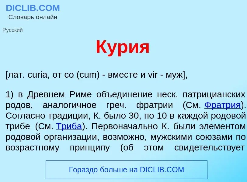 Wat is К<font color="red">у</font>рия - definition