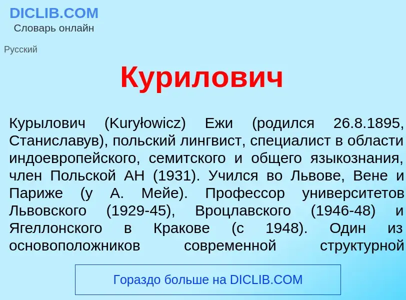 Qu'est-ce que Курил<font color="red">о</font>вич - définition