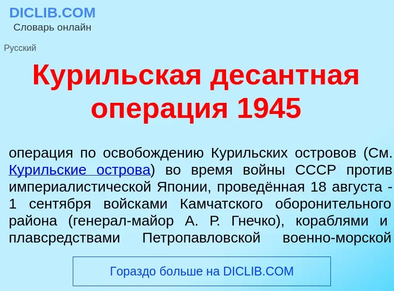 What is Кур<font color="red">и</font>льская дес<font color="red">а</font>нтная опер<font color="red"