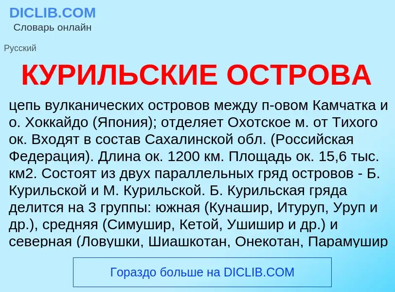 Wat is КУРИЛЬСКИЕ ОСТРОВА - definition