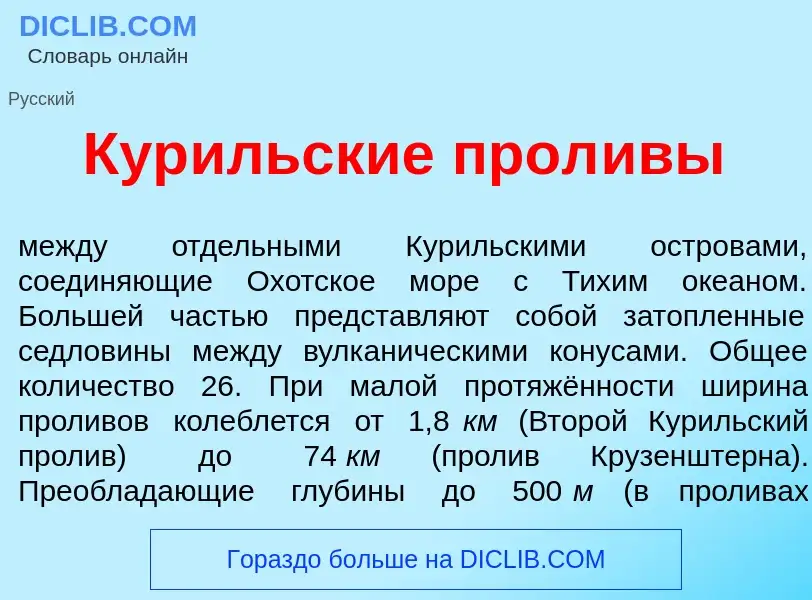 Что такое Кур<font color="red">и</font>льские прол<font color="red">и</font>вы - определение