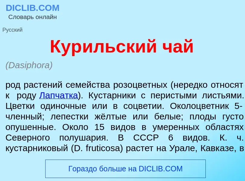 O que é Кур<font color="red">и</font>льский чай - definição, significado, conceito