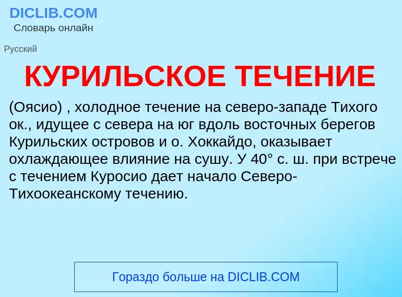 What is КУРИЛЬСКОЕ ТЕЧЕНИЕ - meaning and definition