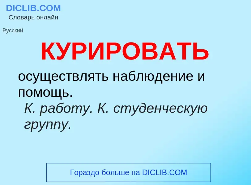 Wat is КУРИРОВАТЬ - definition