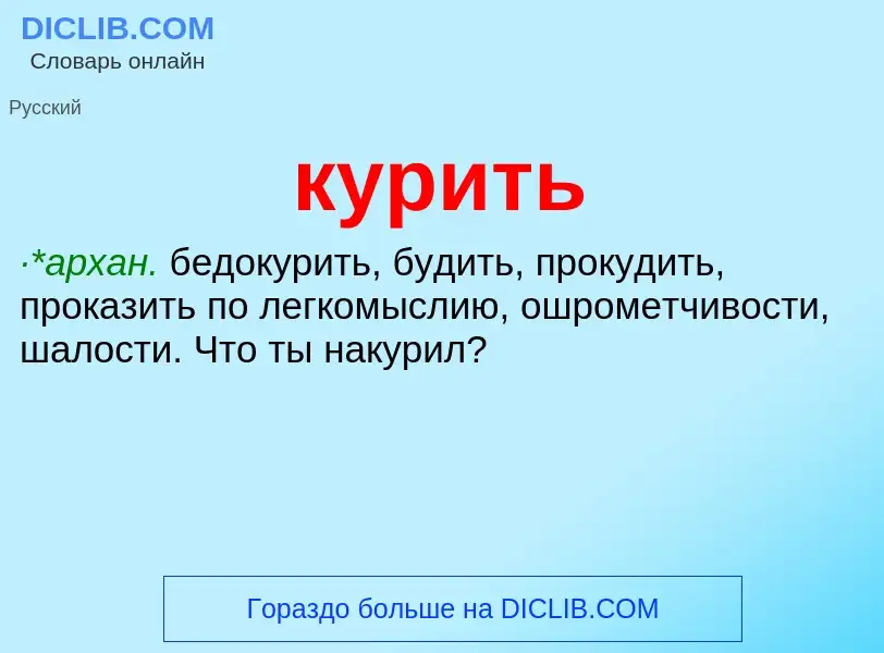 Wat is курить - definition