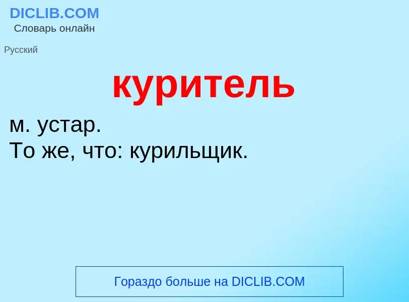 Что такое куритель - определение