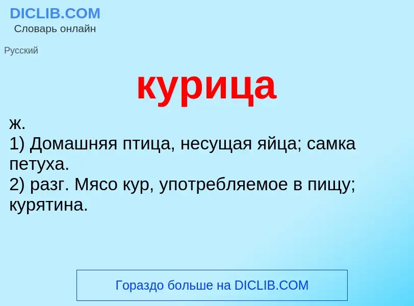 What is курица - meaning and definition