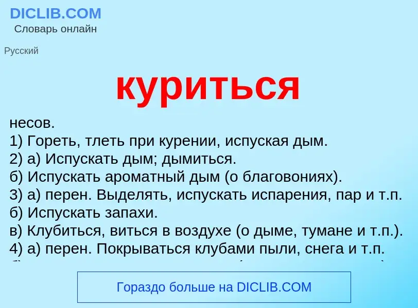 Что такое куриться - определение