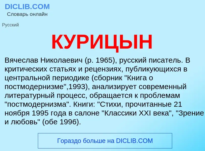 Was ist КУРИЦЫН - Definition