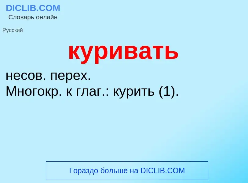 Что такое куривать - определение