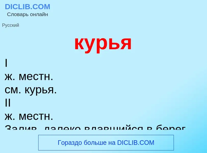 Was ist курья - Definition