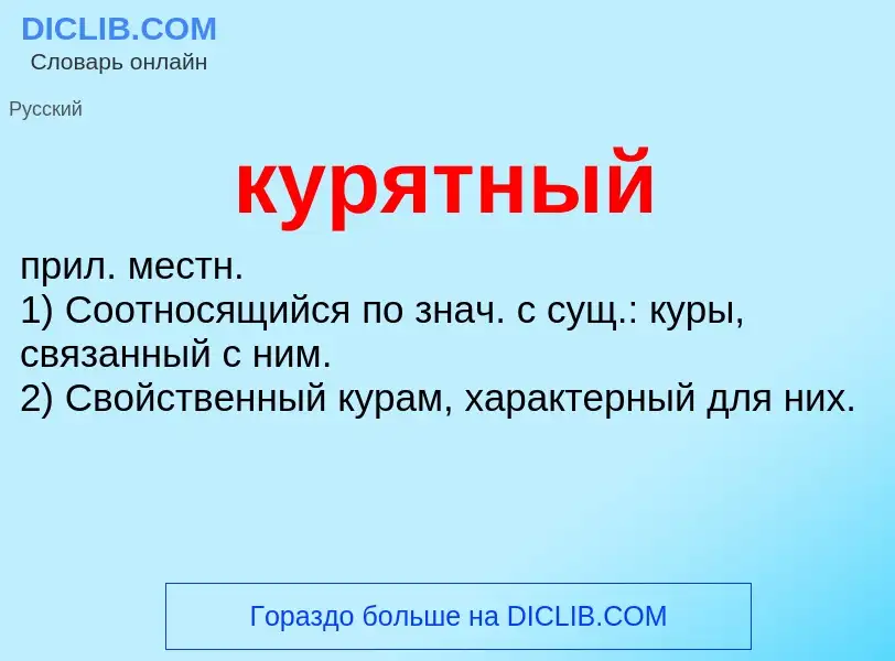 Что такое курятный - определение