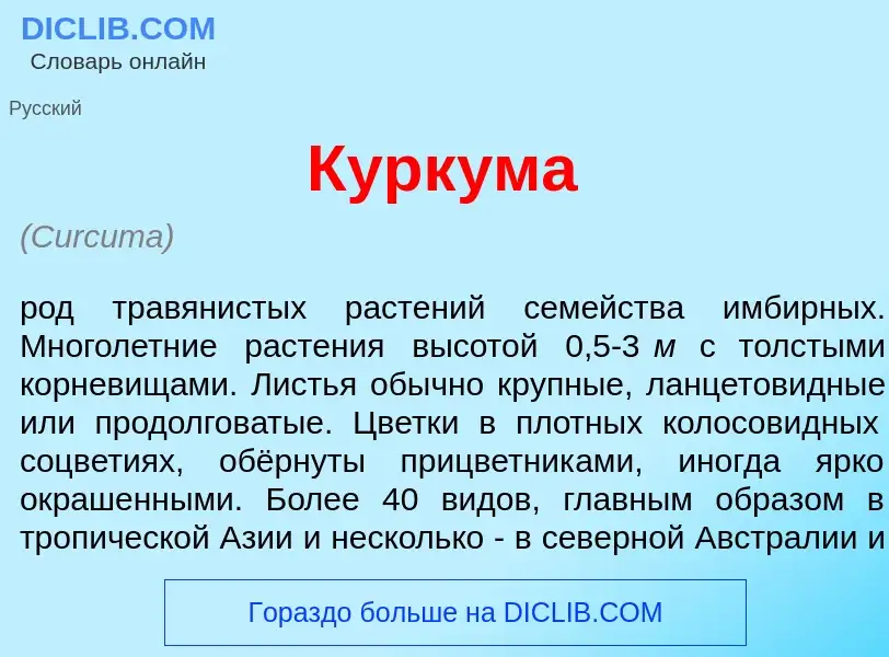 Что такое Курк<font color="red">у</font>ма - определение