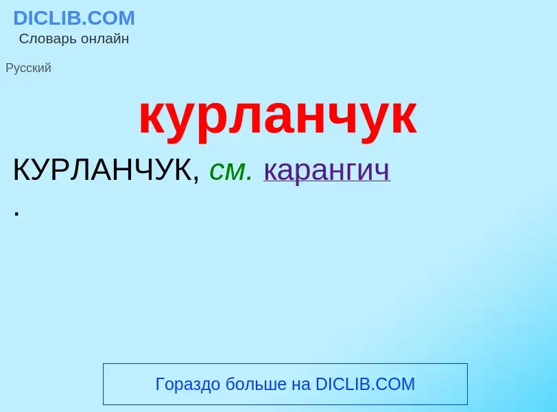 Что такое курланчук - определение