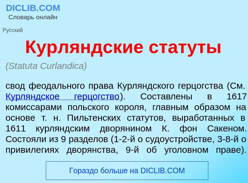 What is Курл<font color="red">я</font>ндские стат<font color="red">у</font>ты - definition