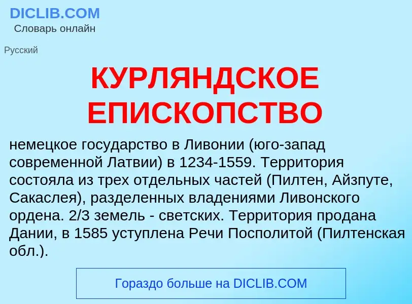 Τι είναι КУРЛЯНДСКОЕ ЕПИСКОПСТВО - ορισμός