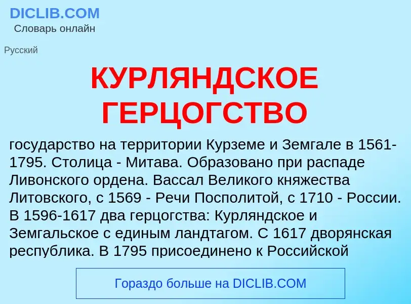 What is КУРЛЯНДСКОЕ ГЕРЦОГСТВО - definition