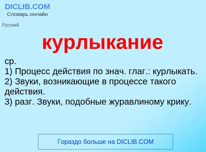 Что такое курлыкание - определение