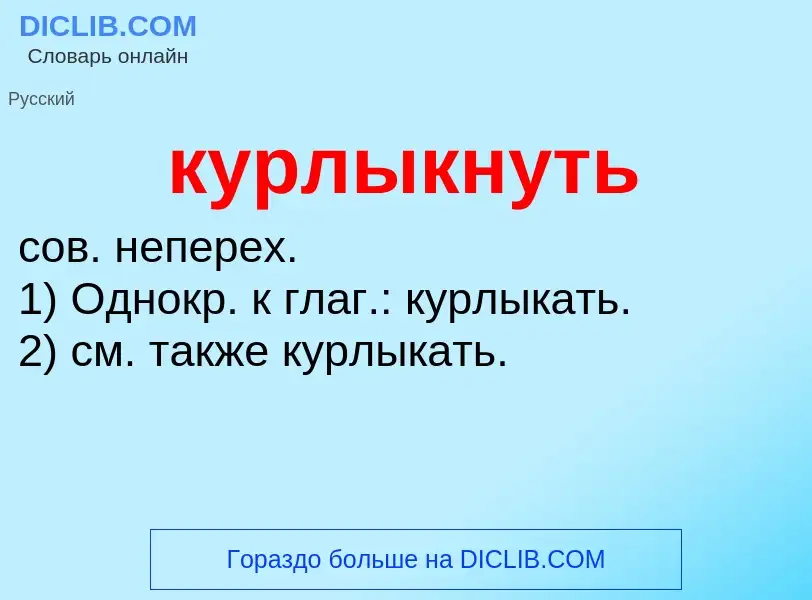 Что такое курлыкнуть - определение