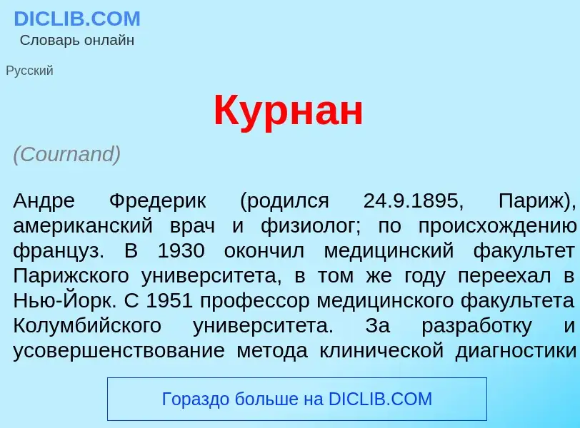 Was ist Курн<font color="red">а</font>н - Definition