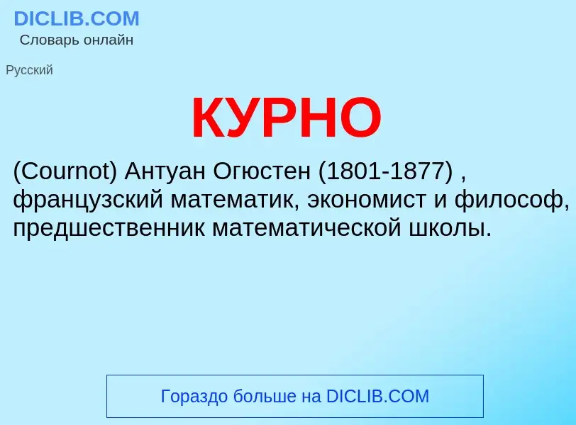 What is КУРНО - meaning and definition