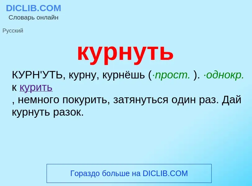 Что такое курнуть - определение