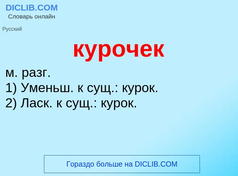 ¿Qué es курочек? - significado y definición