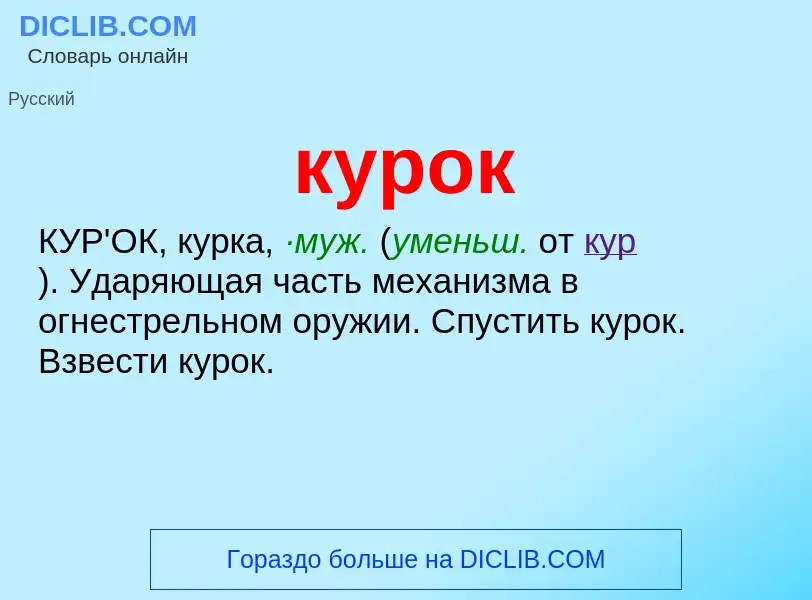 What is курок - meaning and definition