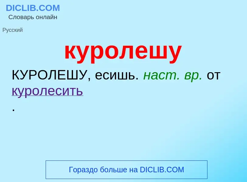 Что такое куролешу - определение