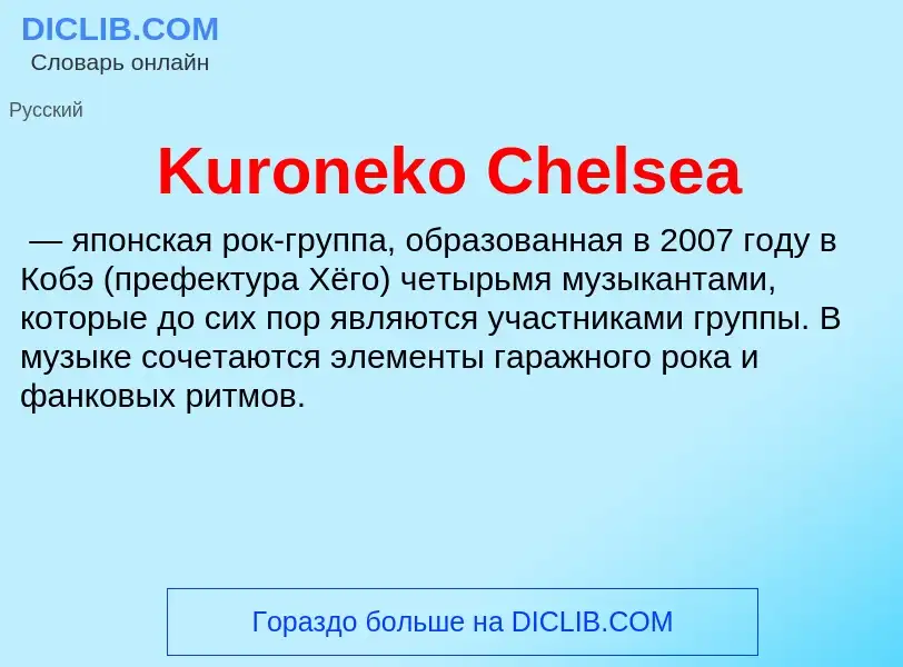 Что такое Kuroneko Chelsea - определение